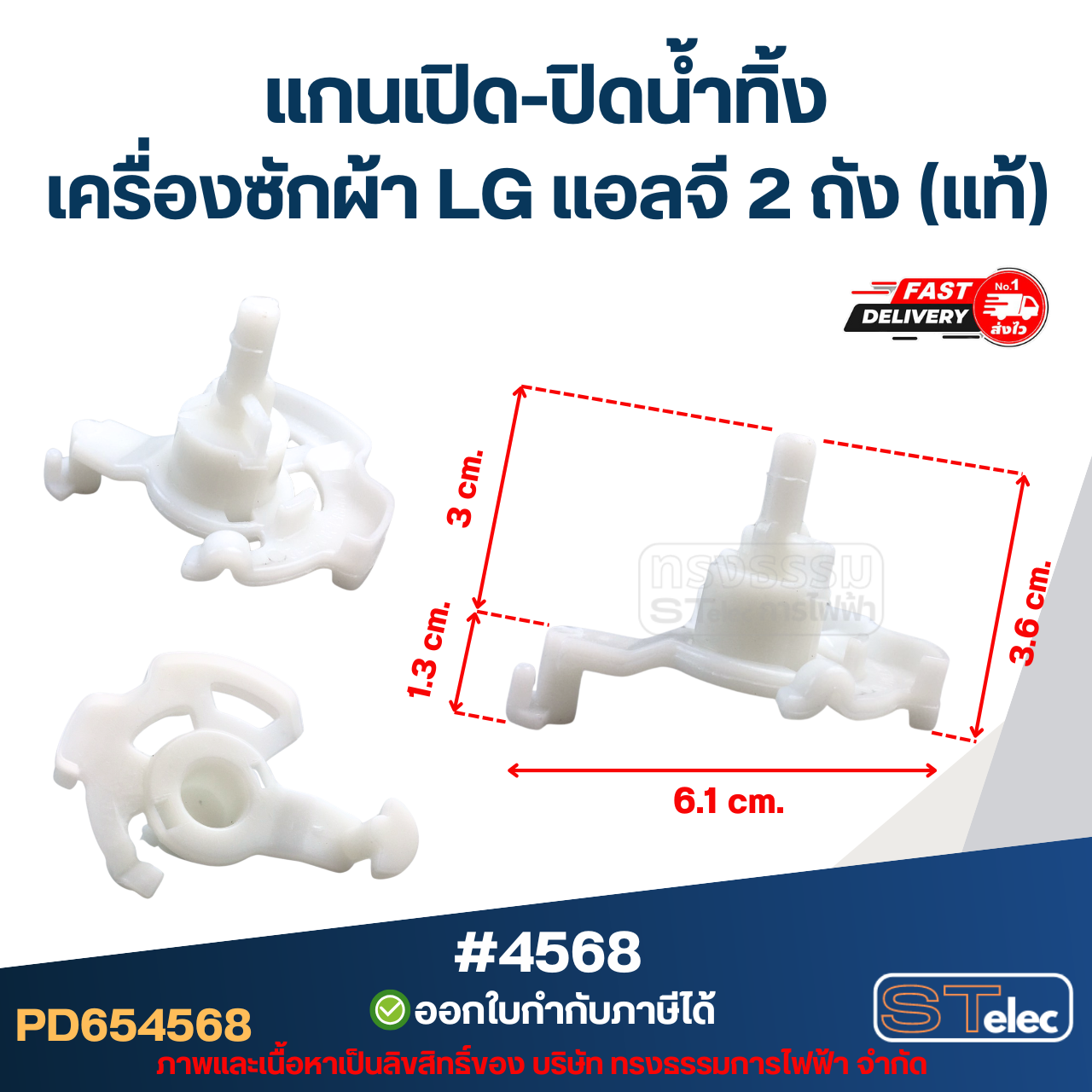 แกนบิดทิ้งน้ำ แกนดึงน้ำทิ้ง เครื่องซักผ้า LG เเอลจี 2 ถัง (แท้) อะไหล่เครื่องซักผ้า #4568