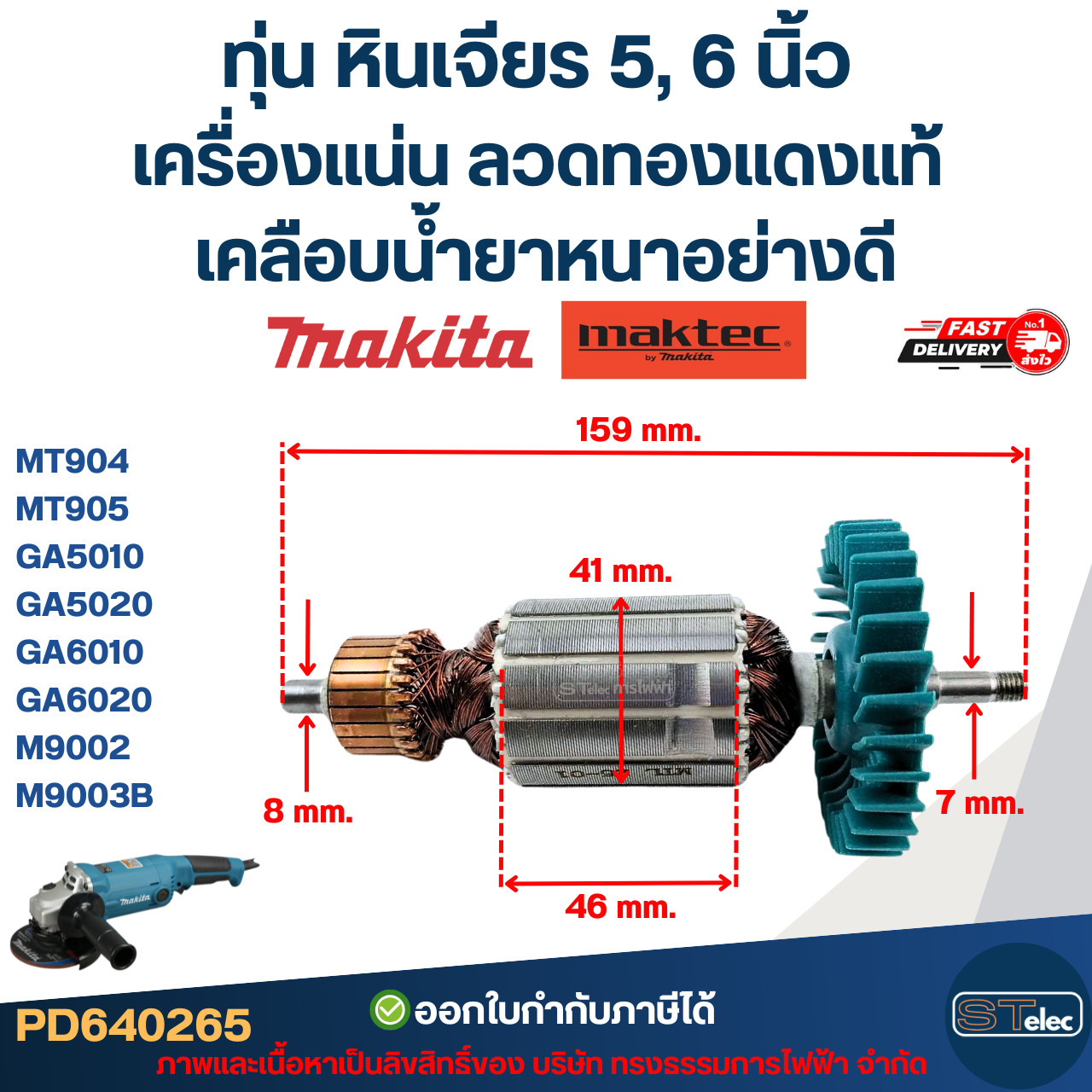 ทุ่น หินเจียร 5, 6 นิ้ว MAKITA-MAKTEC เครื่องแน่น ลวดทองแดงแท้ เคลือบน้ำยาหนาอย่างดี