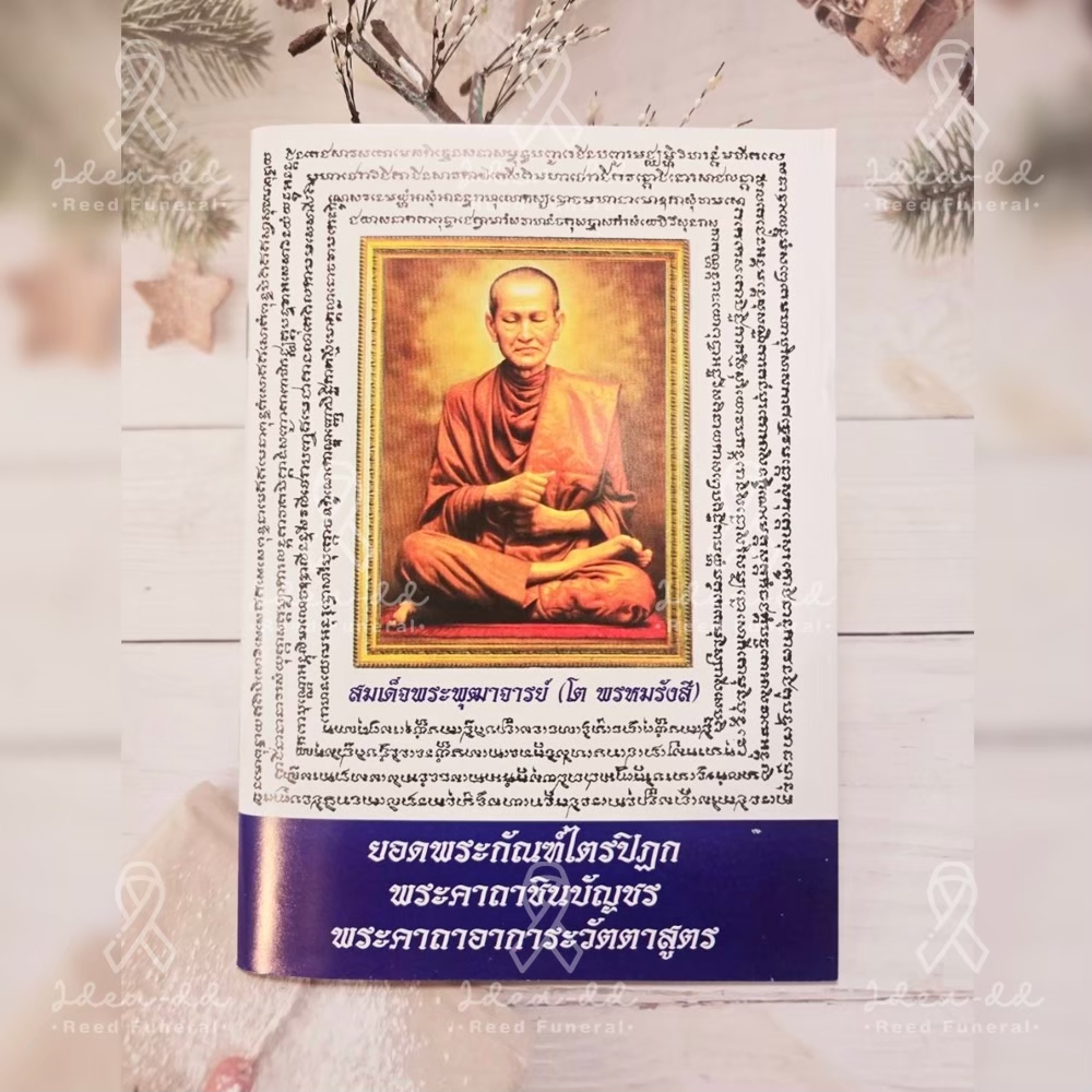 ของชำร่วยงานศพ หนังสือสวดมนต์ (สมเด็จพระพุฒาจารย์ (โต พรหมรังสี)