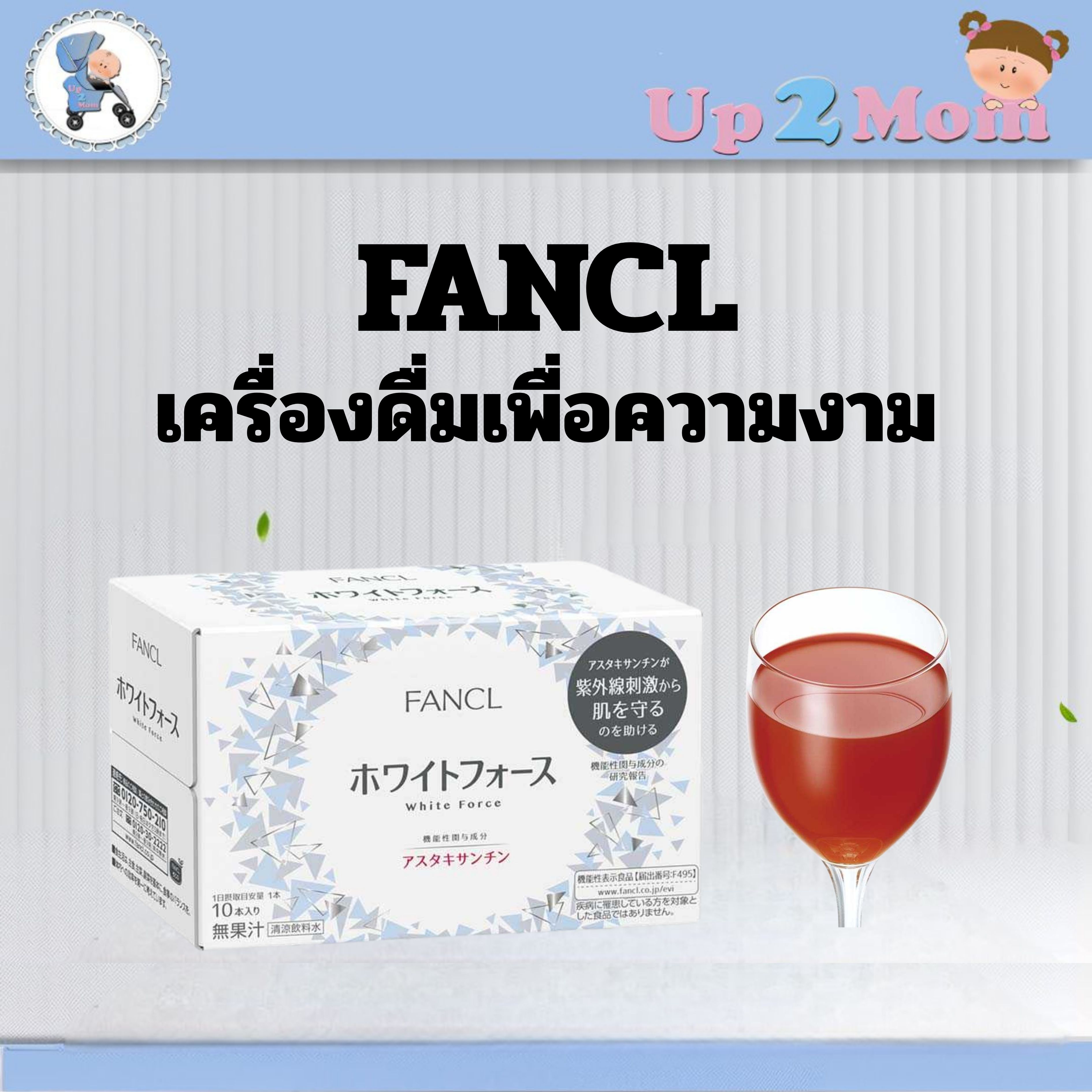 ✨ เครื่องดื่มเพื่อความงาม FANCL White Force Drink (ホワイトフォースドリンク) 30ml x 10 ขวด /กล่อง ✨