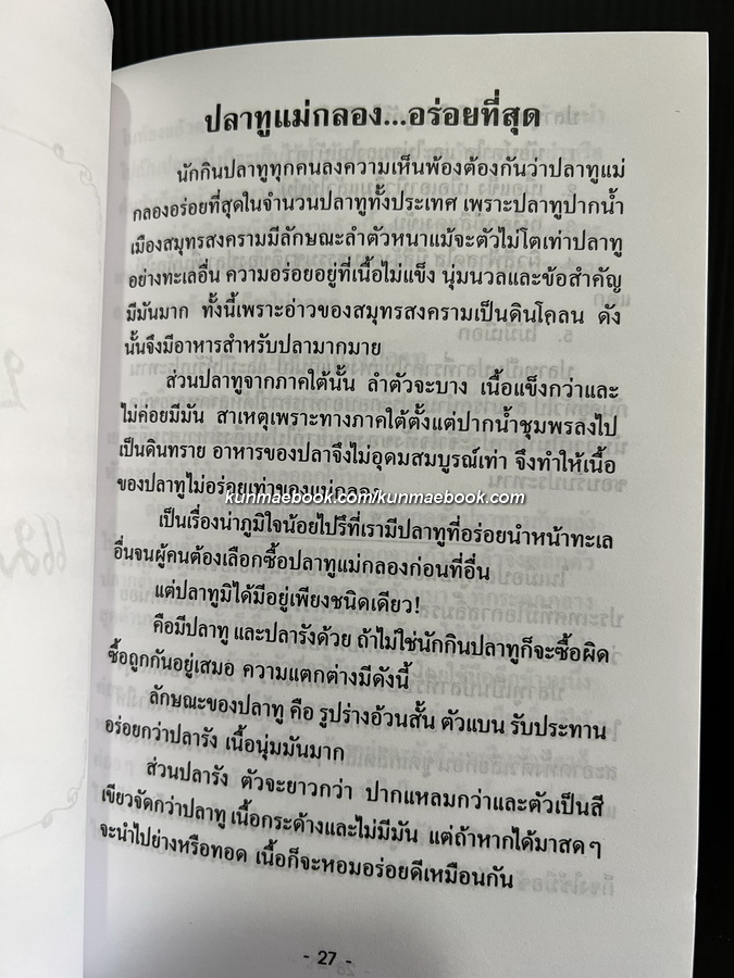 ตำรับอาหารเมืองสมุทรสงคราม รวบรวมโดย อารีย์ นักดนตรี