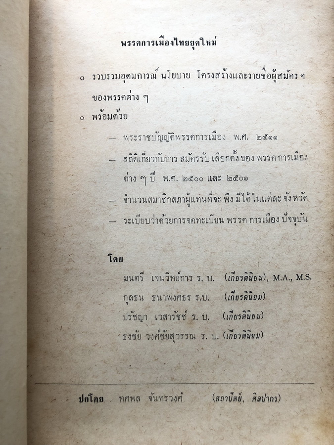 พรรคการเมืองของไทยยุคใหม่