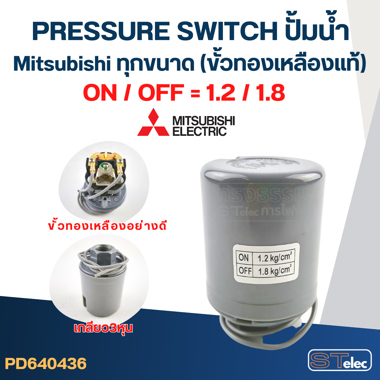 Pressure Switch ปั๊มน้ำ Mitsubishi ทุกขนาด (ขั้วทองเหลืองแท้)