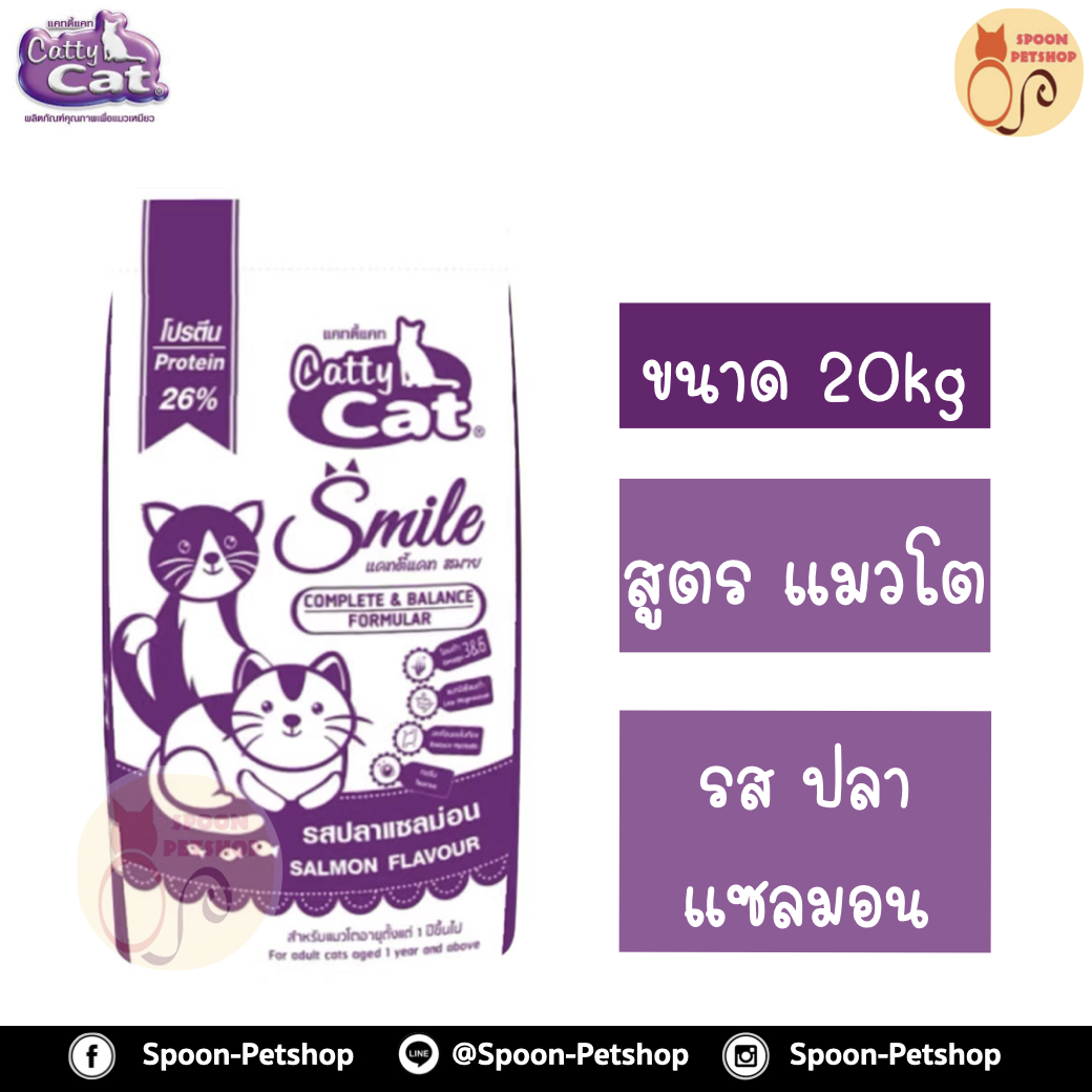 Catty Cat อาหารแมว แคทตี้ แคท SMILE สมาย รสปลาแซลมอน 20kg