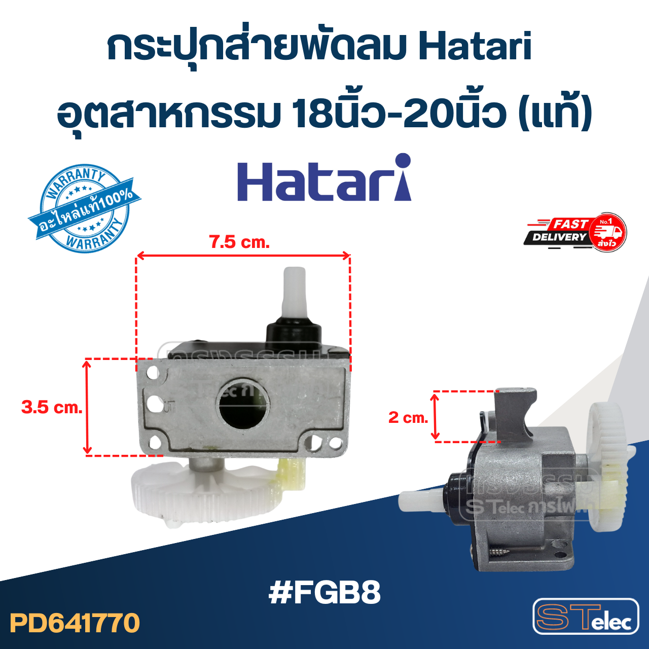 #FGB8 กระปุกส่ายพัดลม Hatari อุตสาหกรรม 18นิ้ว-20นิ้ว (แท้)