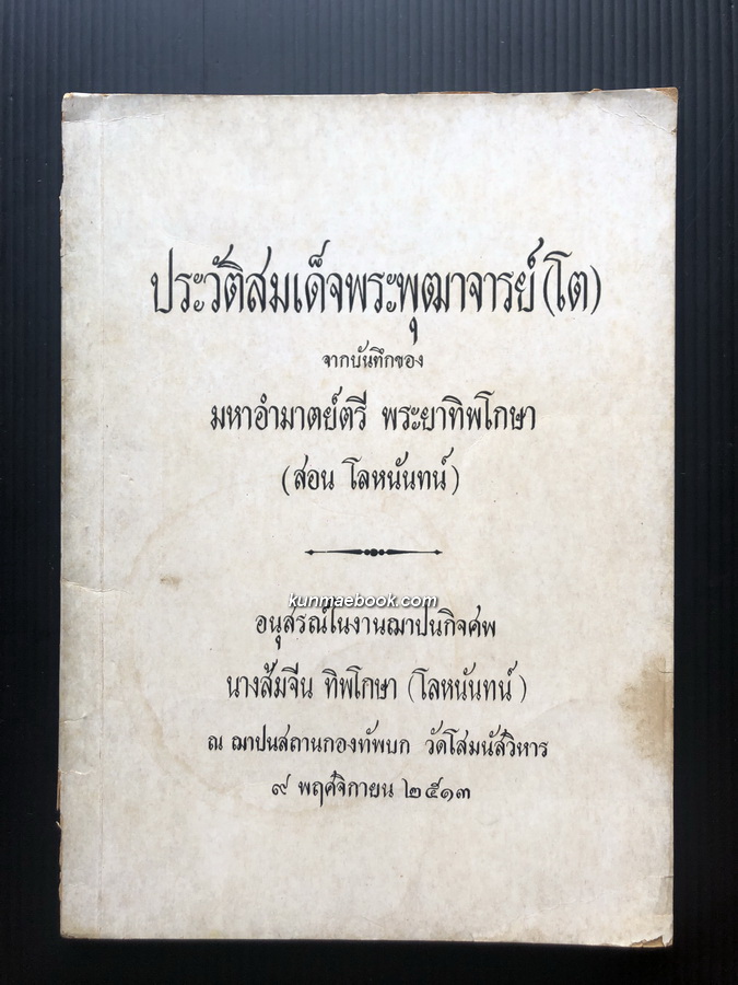 อนุสรณ์นางส้มจีน ทิพโกษา ( โลหนันทน์ ) ภรรยาของพระยาทิพโกษา ( สอน โลหนันทน์ )