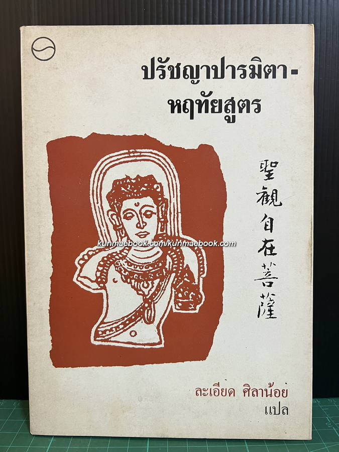 ปรัชญาปารมิตาหฤทัยสูตร ( Prajna paramita Hrdaya Sutra ) ละเอียด ศิลาน้อย แปล