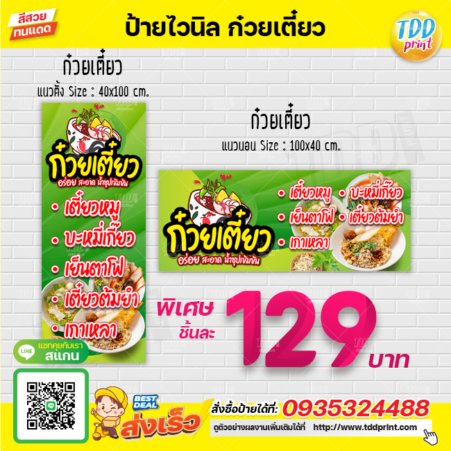 ป้ายไวนิลก๋วยเตี๋ยวV2 ป้ายทนแดด กันน้ำ ภาพคมชัด สีสวยสดใส พร้อมใช้งาน