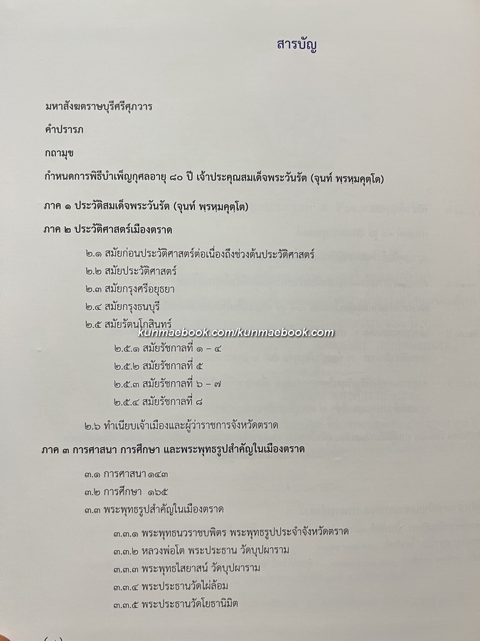 ตราษบุรีศรีสมุทรเขตต์ / อภิลักษณ์ เกษมผลกูล บรรณาธิการ