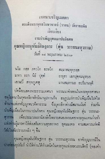 ชุมนุมพระนิพนธ์ พระวรวงศ์เธอ กรมหมื่นพิทยลาภพฤฒิยากร / อนุสรณ์ คุณหญิงสุ่น อนุพันธ์ดิษฐการ