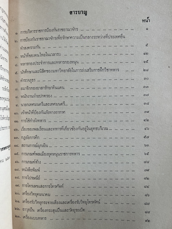 กฎหมายเกี่ยวกับการป้องกันราชอาณาจักร โดย พลโทอัมพร ศรีไชยยันต์
