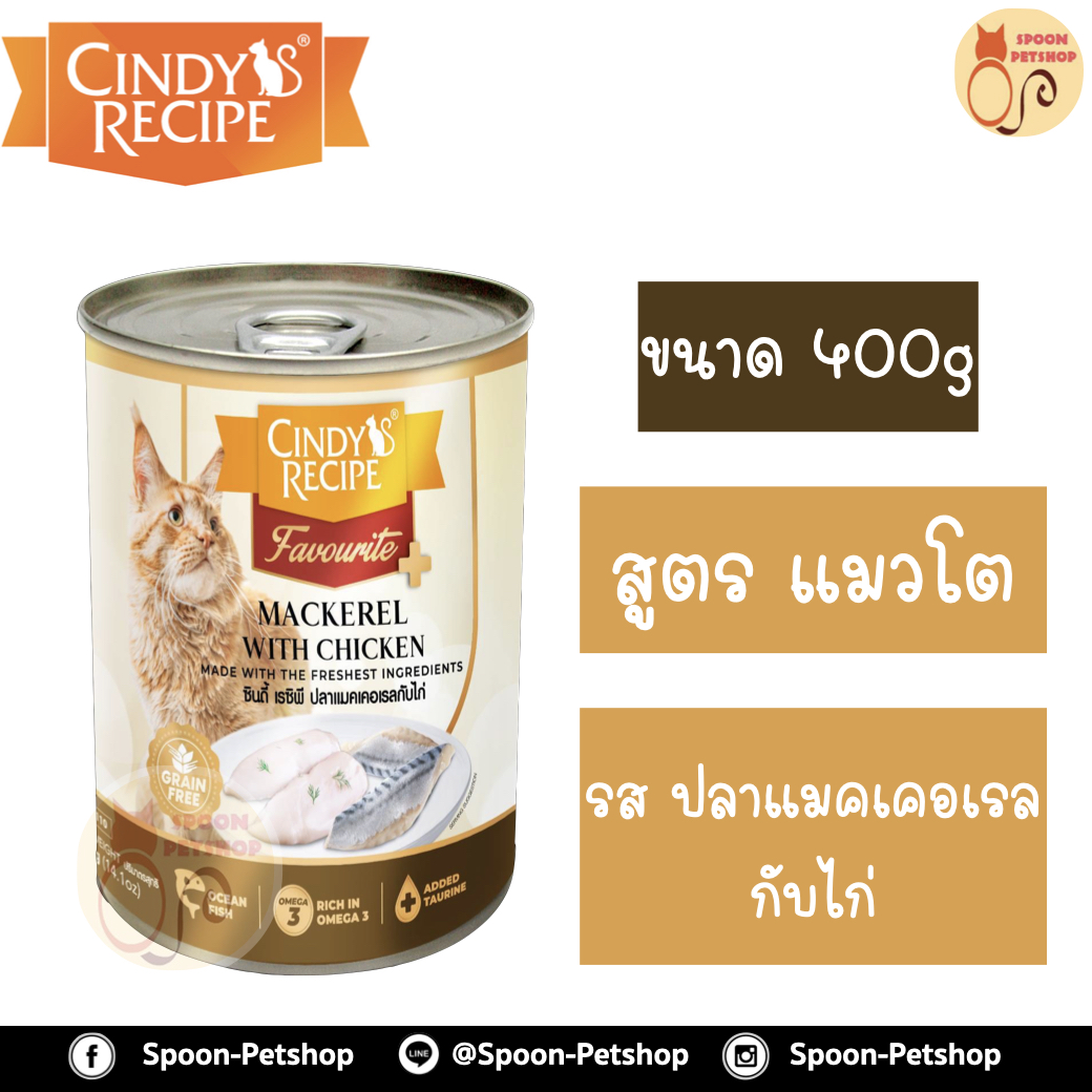 Cindy Recipe อาหารเปียก สำหรับแมว ซินดี้ เรซิพี รสปลาแมคเคอเรล กับไก่ จากฮ่องกง 400g (น้ำตาลใหม่)