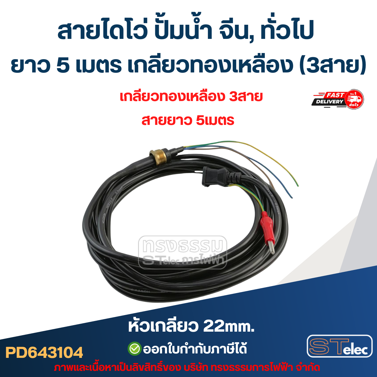 สายไดโว่ ปั้มน้ำ จีน, ทั่วไป ยาว 5 เมตร เกลียวทองเหลือง (3สาย)