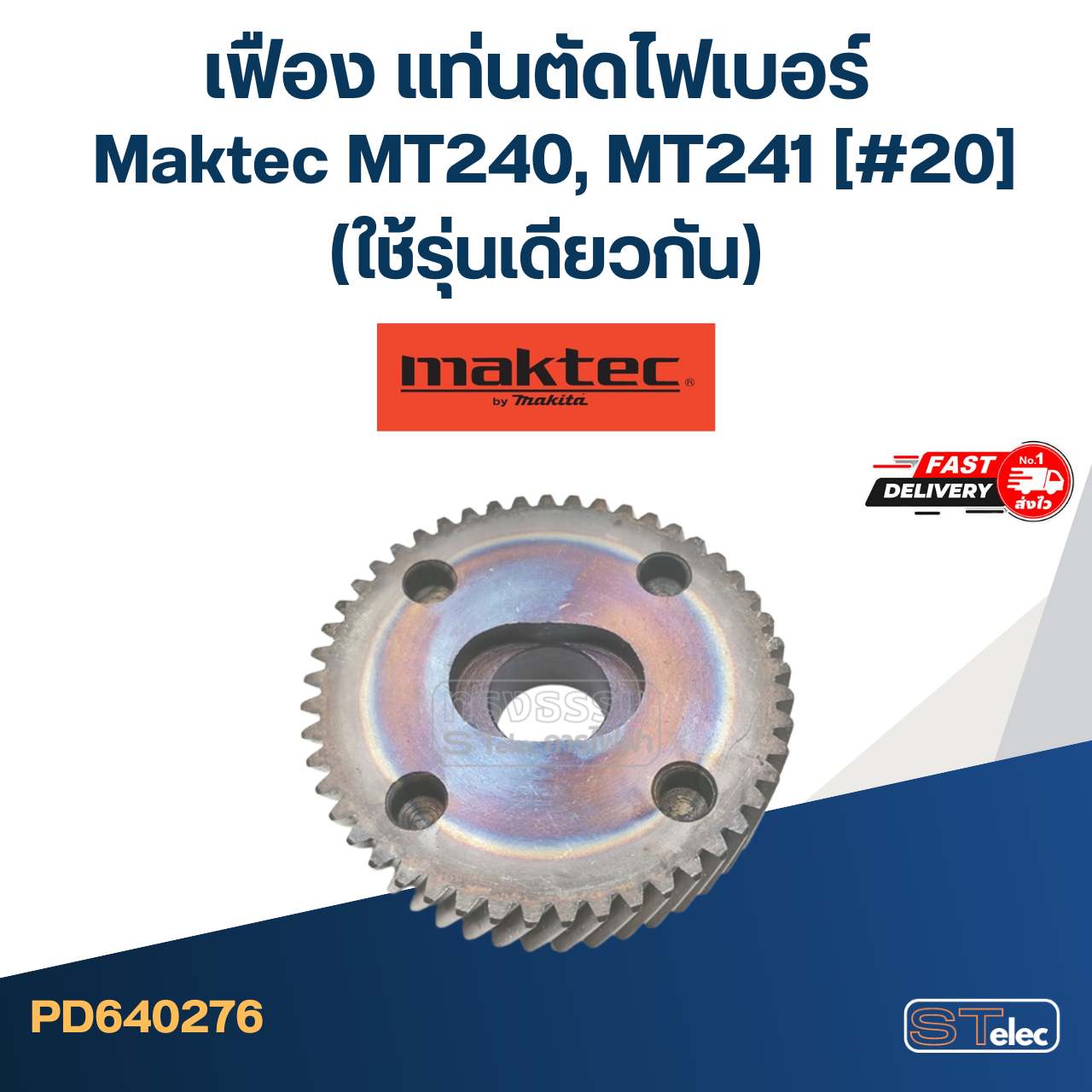 เฟือง แท่นตัดไฟเบอร์ มาคเทค Maktec MT240, MT241 #20 (ใช้รุ่นเดียวกัน)
