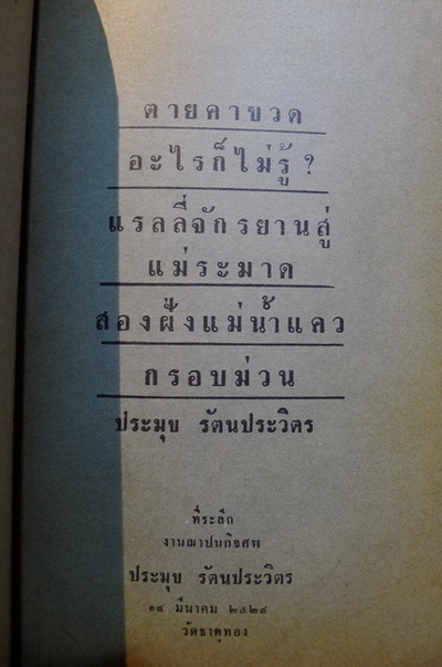 ตายคาขวด และ เรื่องอื่นๆ โดย ประมุข รัตนประวิตร
