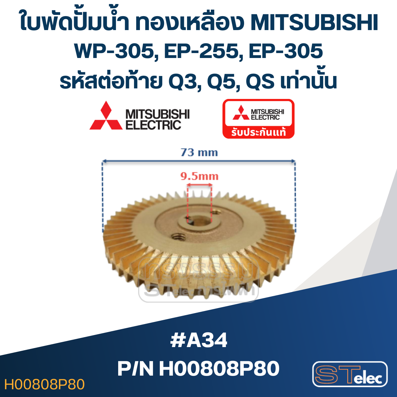 #A34 ใบพัดปั้มน้ำ ทองเหลือง Mitsubishi WP-305, EP-255, EP-305 (รหัสต่อท้าย Q3, Q5, QS) Pn.H00808P80 (แท้)