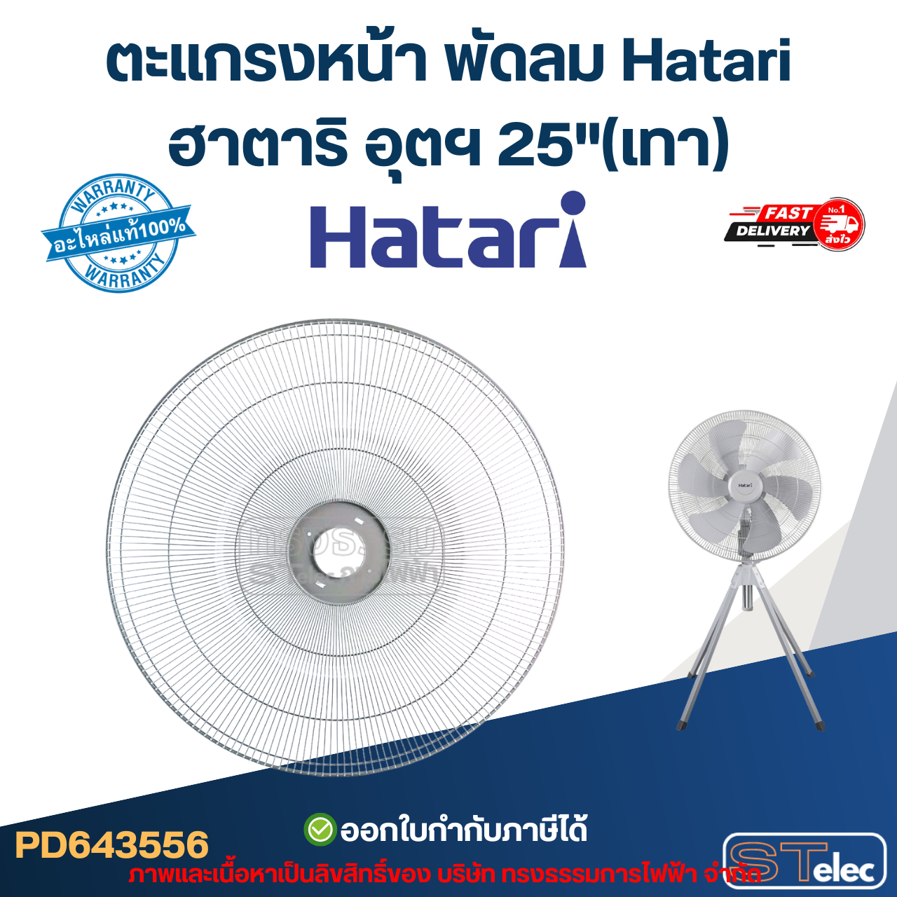 ตะแกรงหน้า พัดลม Hatari ฮาตาริ อุตฯ 25" (แท้) (คละสี)