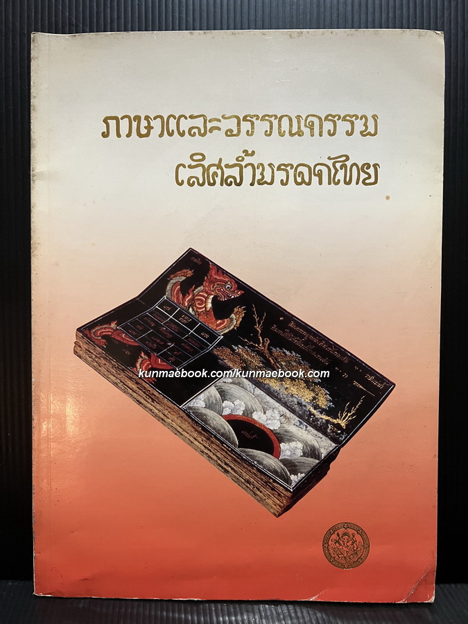 ภาษาและวรรณกรรมเลิศล้ำมรดกไทย / ส่งศรี ประพัฒน์ทอง บรรณาธิการ