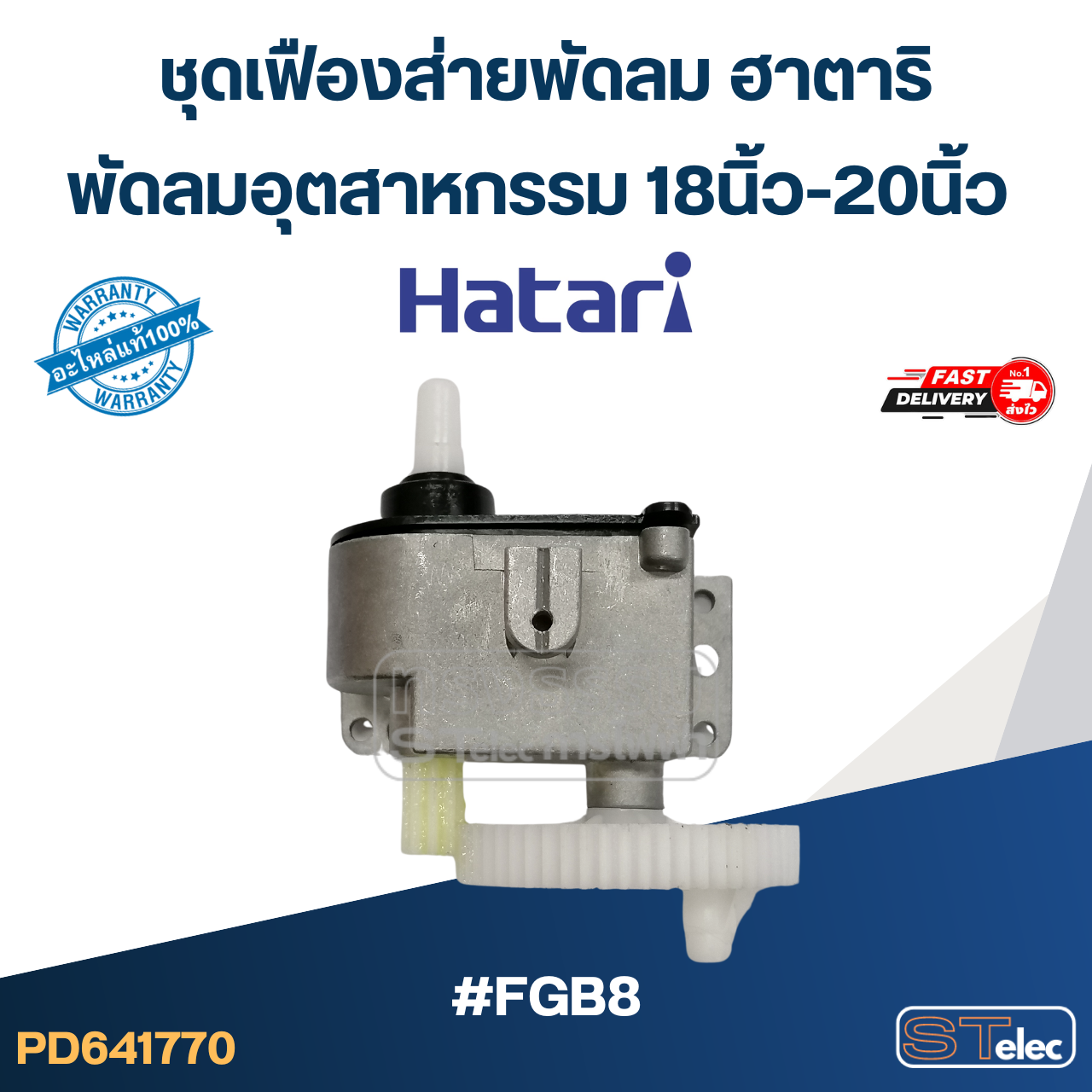 #FGB8 ชุดเฟืองส่ายพัดลม ฮาตาริ พัดลมอุตสาหกรรม 18นิ้ว-20นิ้ว (แท้) อะไหล่พัดลม