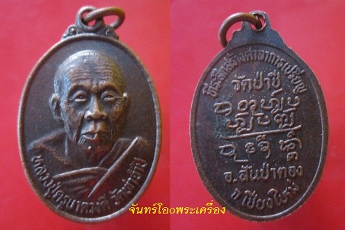 @@เหรียญครูบาดวงดี วัดท่าจำปี ออกที่วัดป่าชี อ.สันป่าตอง จ.เชียงใหม่@@