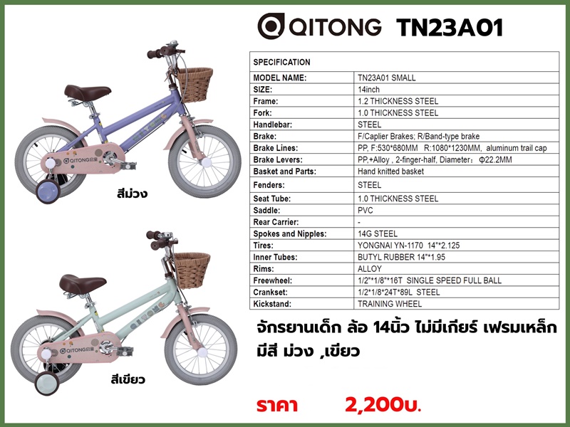 จักรยานเด็ก QITONG รุ่น TN23A01 ล้อ 14 นิ้ว ไม่มีเกียร์ เฟรมเหล็ก พร้อมตะกร้าวินเทจ