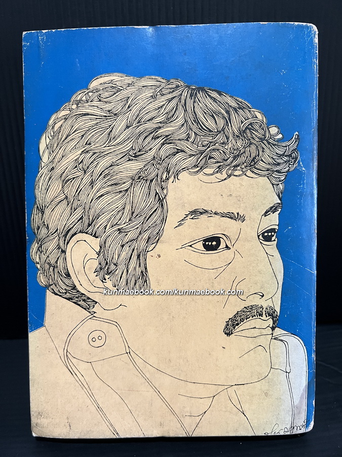 พูดไทย ๑๐๓ วัน รวมข้อคิดความเห็นจากหนังสือพิมพ์รายวัน 'ดาวสยาม' พ.ศ.2517 ของ รัตนะ ยาวะประภาษ