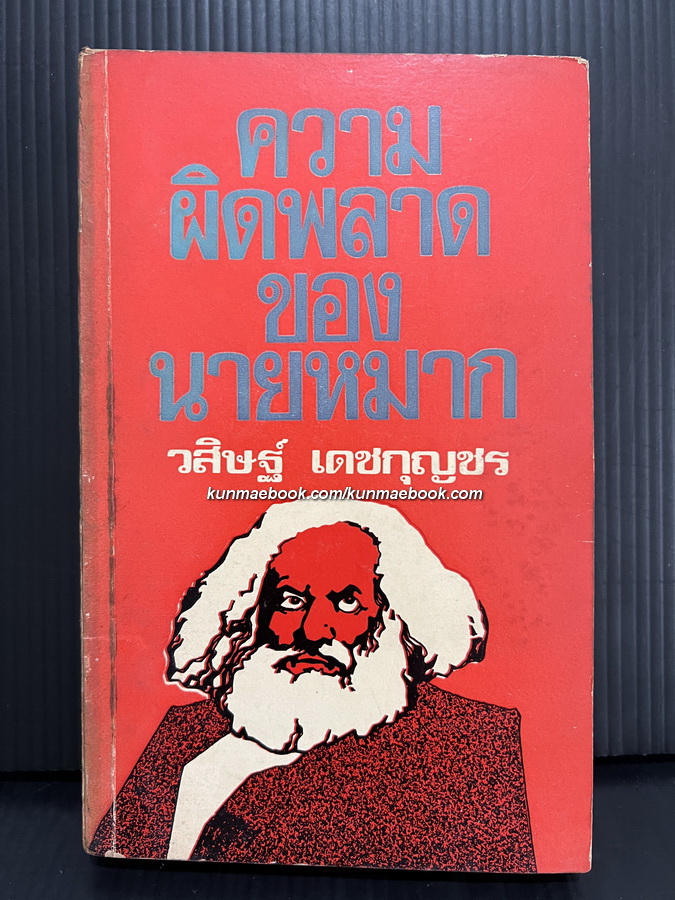 ความผิดพลาดของนายหมาก