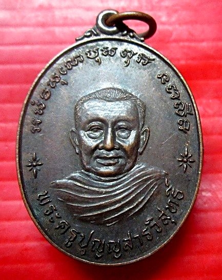 เหรียญพระครูปุญญสารวิสุทธิ์ วัดศรีโพธิ์ชัย จ.อุบลราชธานี ปี2525