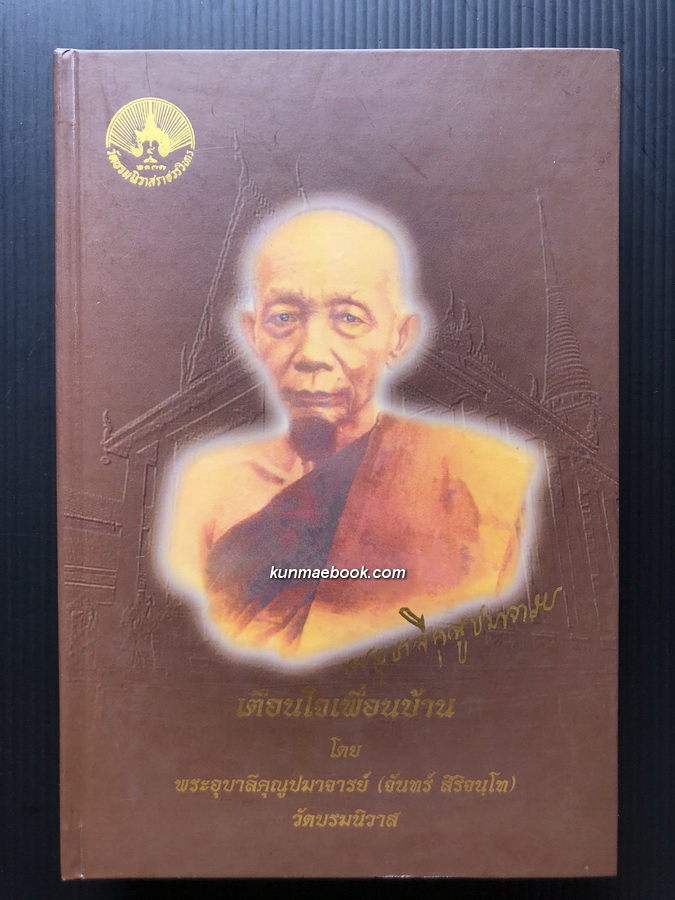 เตือนใจเพื่อนบ้าน โดย พระอุบาลีคุณูปมาจารย์ ( จันทร์ สิริจนฺโท )