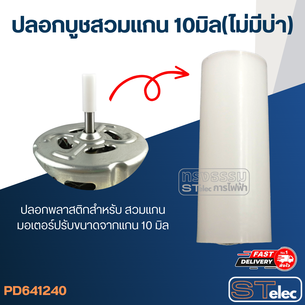 *้เลิกจำหน่าย* ปลอกบูชสวมแกน 10มิล(ไม่มีบ่า)