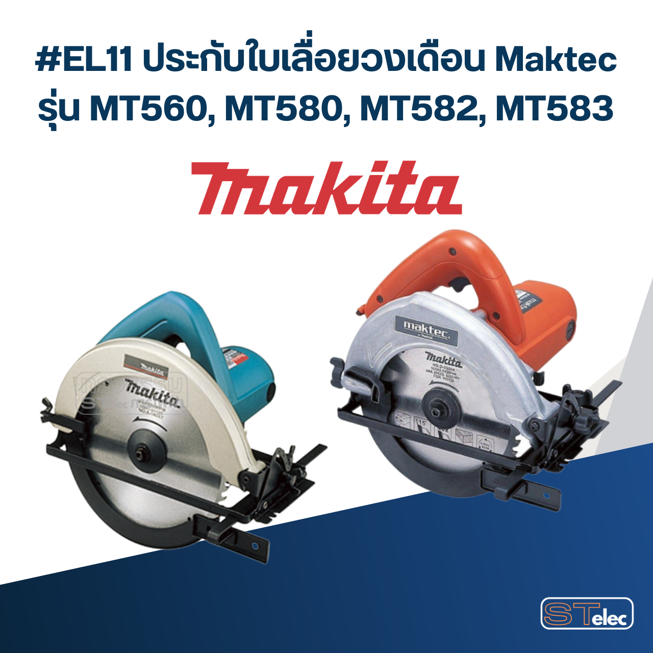 #EL11 ประกับใบเลื่อยวงเดือน Maktec รุ่น MT560, MT580, MT582, MT583