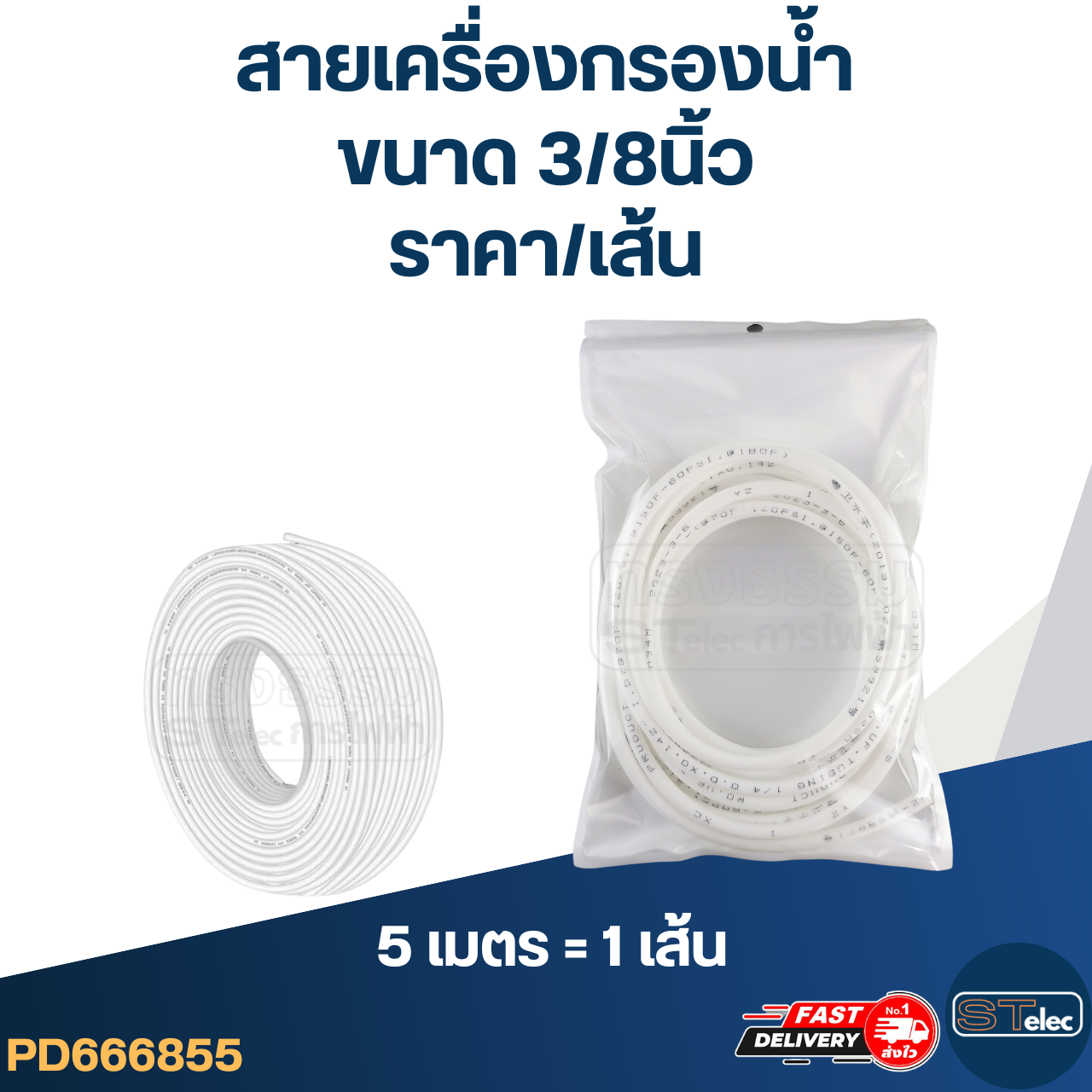 สายเครื่องกรองน้ำ, สายพ่นหมอก สำหรับเครื่องกรองน้ำ (ขนาด1/4นิ้ว, 3/8นิ้ว) (5เมตร=1เส้น)