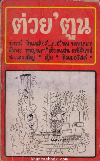 ต่วย'ตูน ปีที่ 2 เล่มที่ 4