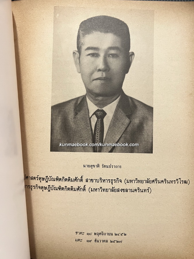 อนุสรณ์ในงานพระราชทานเพลิงศพ นายสุชาติ รัตนปราการ จ.ม.,จ.ช.