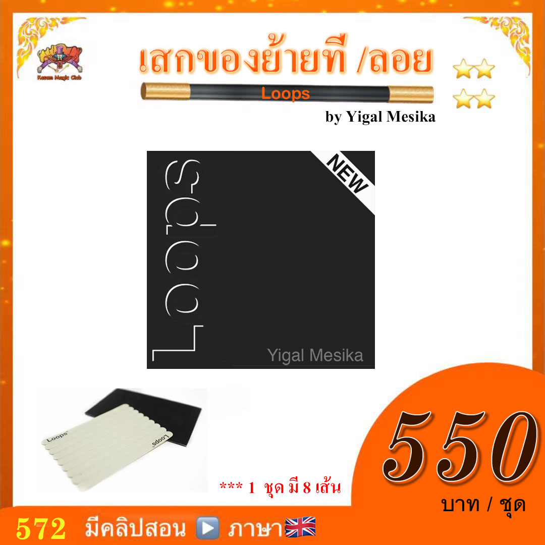 ++ อุปกรณ์มายากล เสกของย้ายที่ /ลอย (Loops) by Yigal Mesika