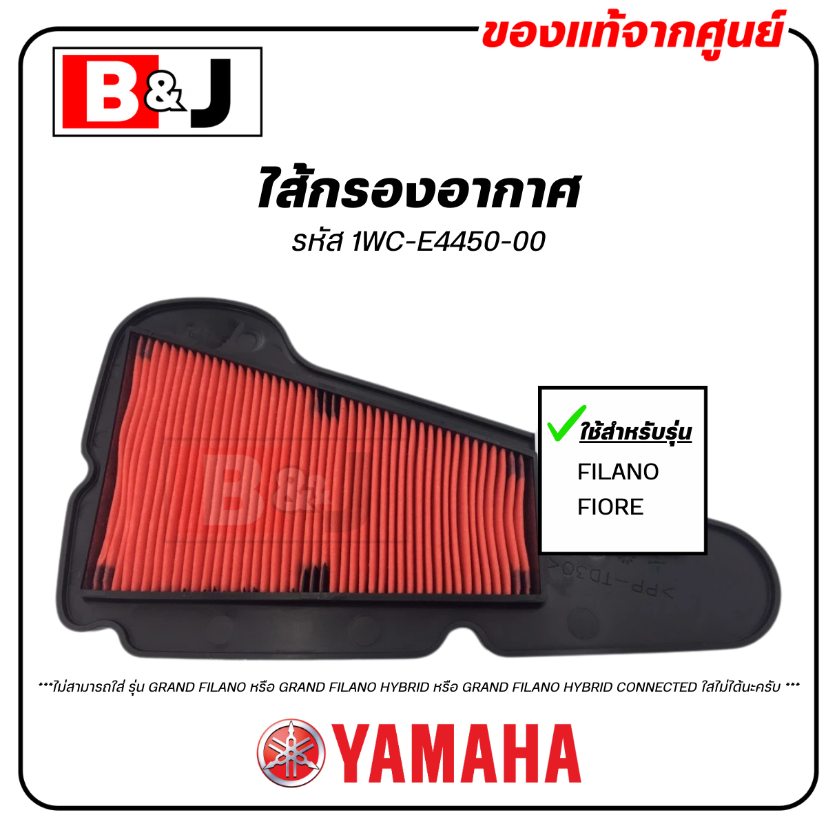 ไส้กรองอากาศ แท้ศูนย์ ยามาฮ่า ฟีลาโน่ / ฟีโอเร่ (YAMAHA FILANO / FIORE / ELEMENT ASSY, AIR CLEANER )