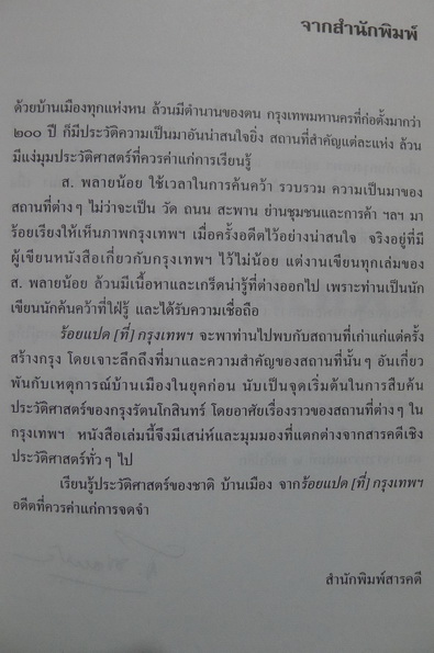 ร้อยแปด (ที่) กรุงเทพฯ ผลงานของ ส.พลายน้อย (สมบัติ พลายน้อย ศิลปินแห่งชาติ)
