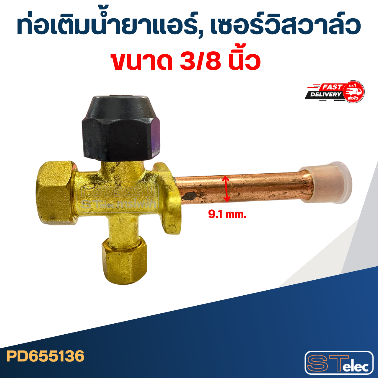 ท่อเติมน้ำยาแอร์, เซอร์วิสวาล์ว ขนาด 1/2, 1/4, 3/4, 3/8, 5/8 นิ้ว อะไหล่แอร์