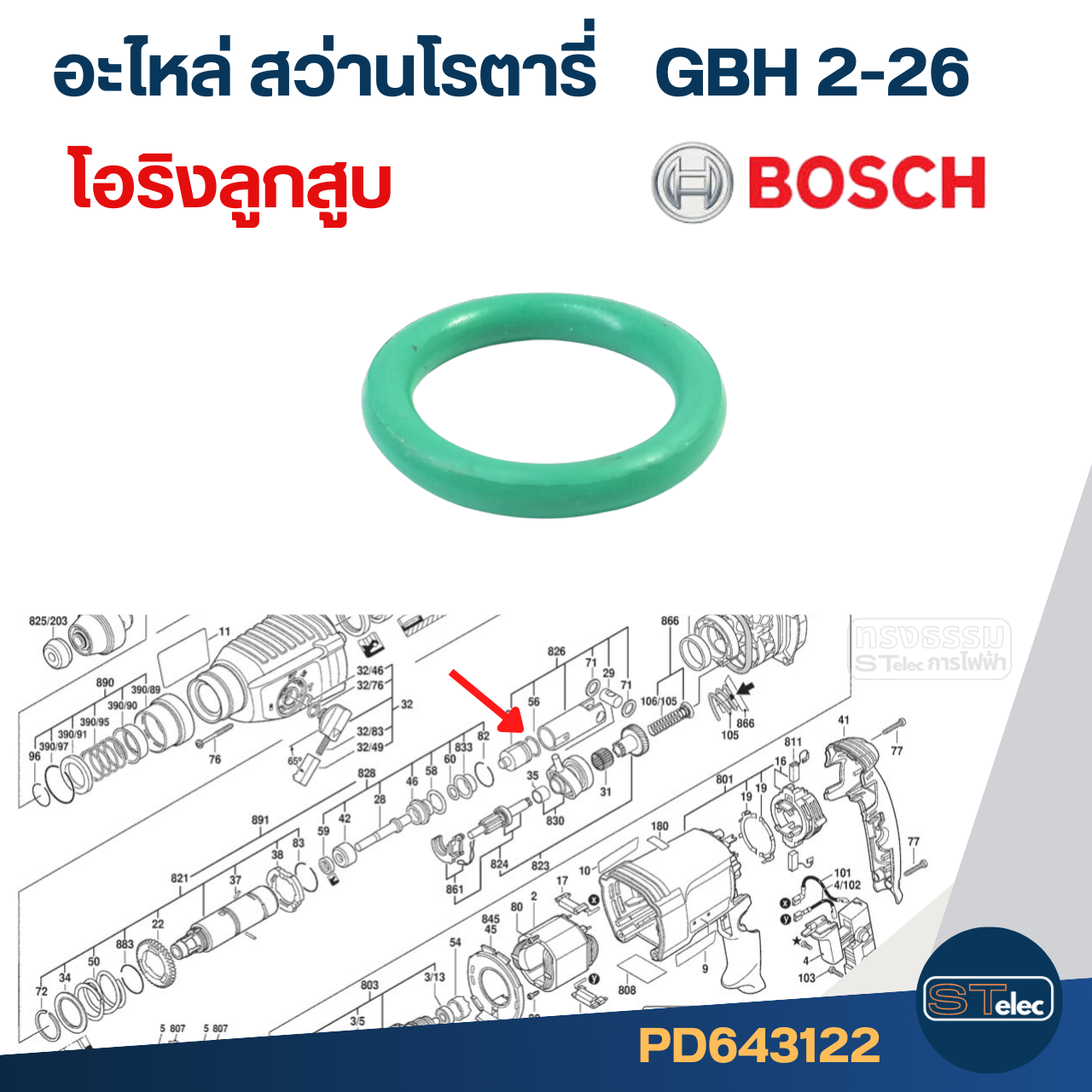 ยางโอริง ลูกสูบ สว่านโรตารี่ BOSCH รุ่น GBH2-26, GBH2-20, GBH2-22, GBH2SE, GBH2-24 #F3