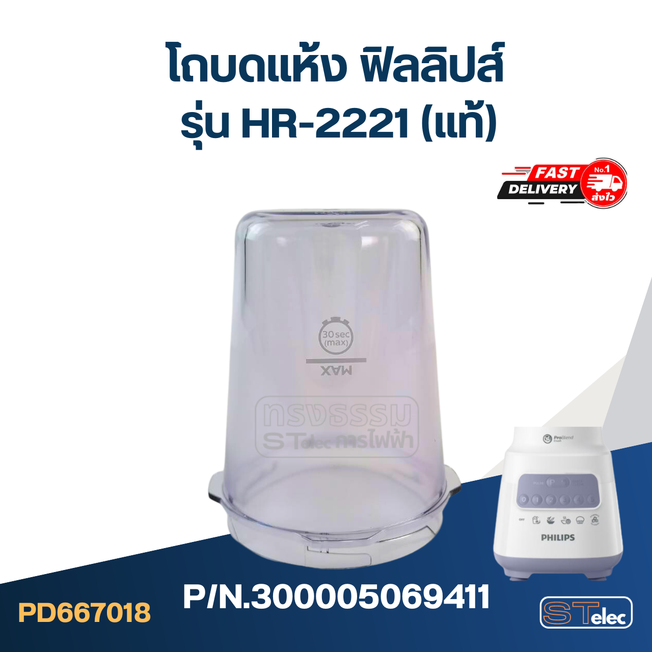 โถบดแห้ง ฟิลลิปส์ รุ่น HR-2221 Pn.300005069411 (แท้)