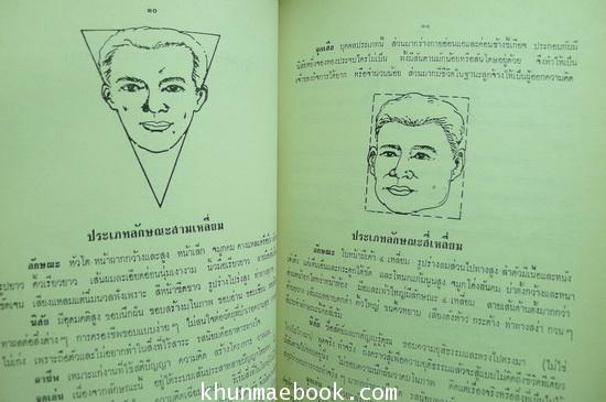 โหงวเฮ้ง และ ตำราอาหาร อนุสรณ์ อมรา พูลสวัสดิ์ (อาของ สุเมธ ตันติเวชกุล)