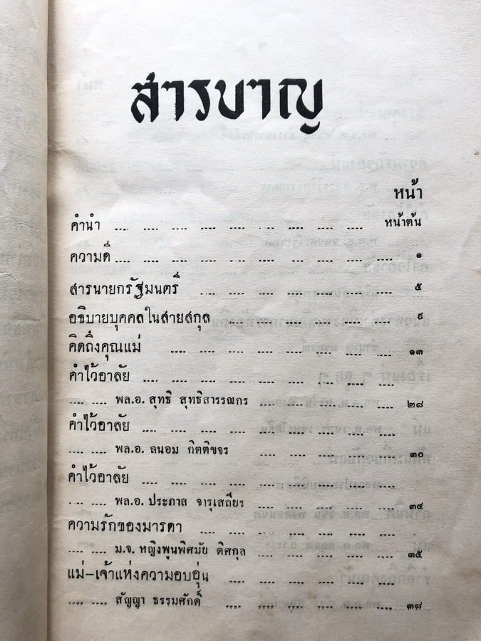 อนุสรณ์ในการฌาปนกิจ นางอินทรสรศัลย์ ( คุณแม่ชม หนุนภักดี )