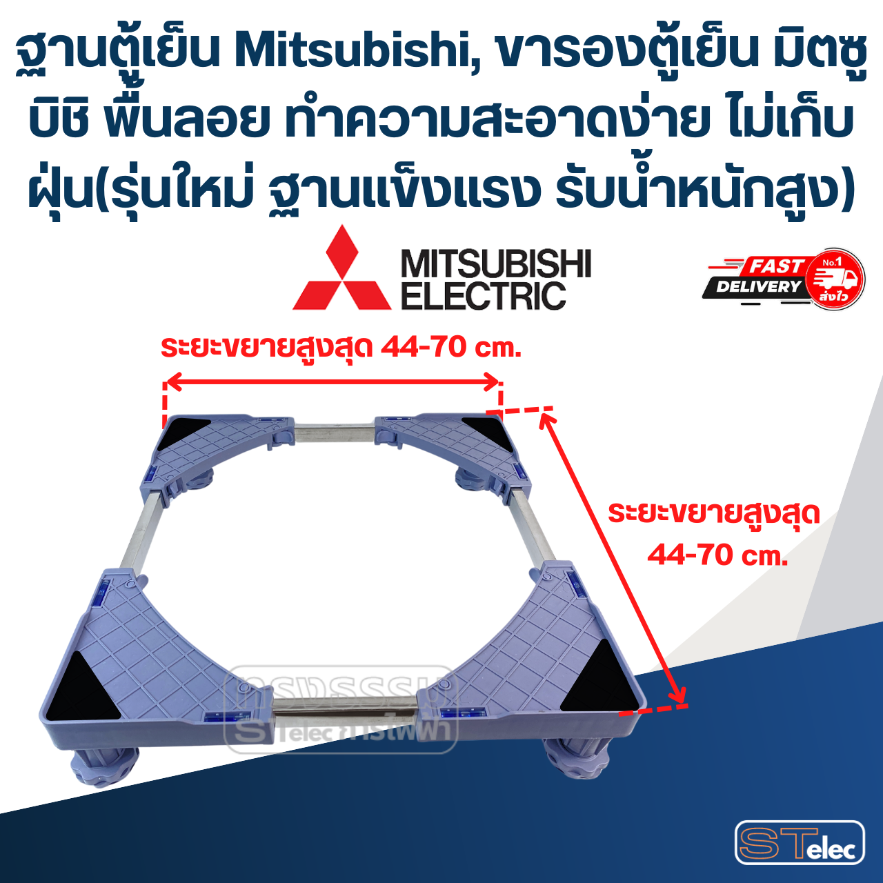 ฐานตู้เย็น Mitsubishi, ขารองตู้เย็น มิตซูบิชิ พื้นลอย ทำความสะอาดง่าย ไม่เก็บฝุ่น(รุ่นใหม่ ฐานแข็งแรง รับน้ำหนักสูง)