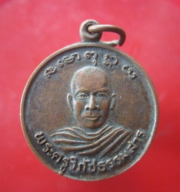 @@เหรียญกลม พระครูวิภัชธรรมสาร สำนักสงฆ์ตะคร้อ จ.นครราชสีมา @@ที่ระลึกในงานฉลองพัดยศ รุ่น1 ปี2534