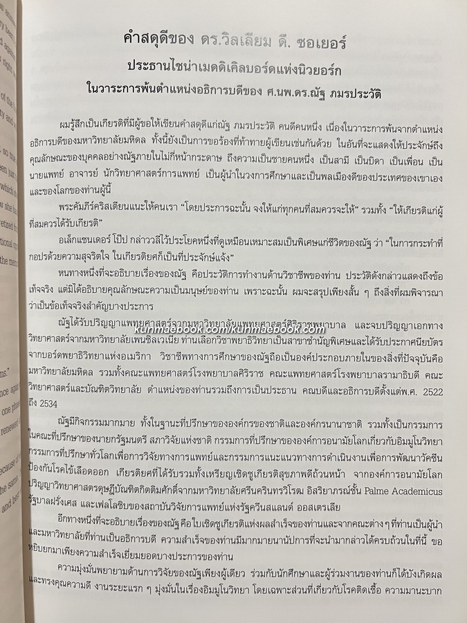 อนุสรณ์แห่งชีวิต ศาสตราจารย์เกียรติคุณ นพ.ดร.ณัฐ ภมรประวัติ