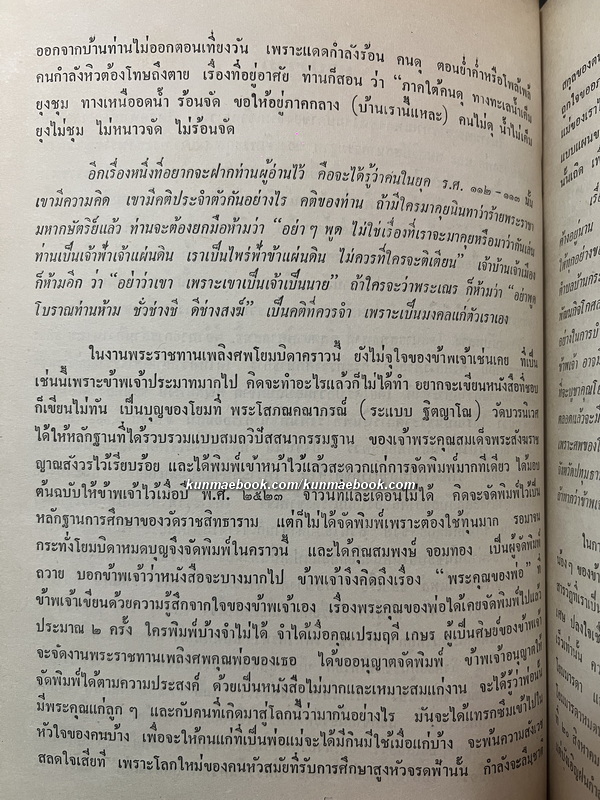 สมถวิบัสสนากรรมฐาน / อนุสรณ์ คุณพ่อบุญเรือน ไม้อ่อน ( โยมบิตาพระราชสังวรวิสุทธิ์ *เจ้าอาวาสวัดอรุณฯ )