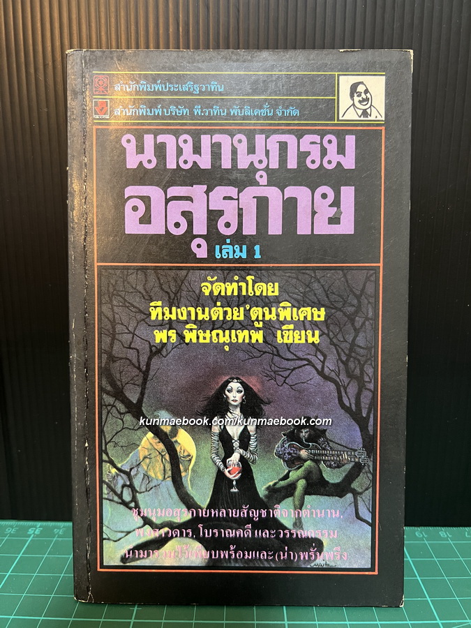 นามานุกรมอสุรกายเล่ม 1