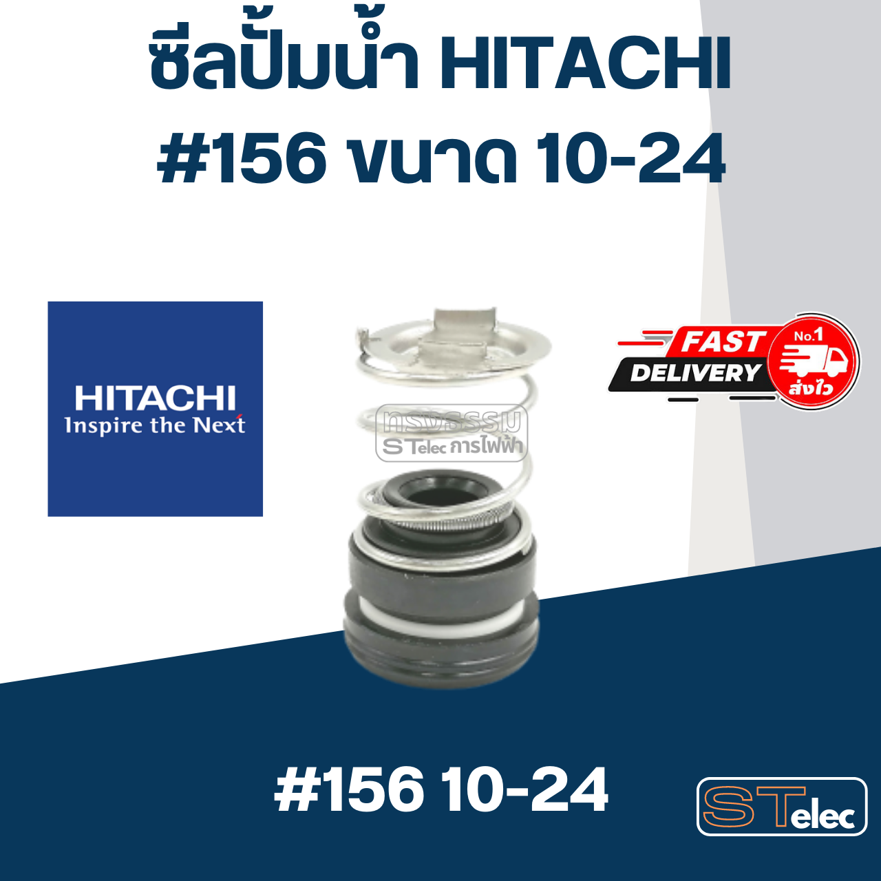 ซีลปั้มน้ำ ฮิตาชิ(Hitachi) #156 ขนาด 10-24
