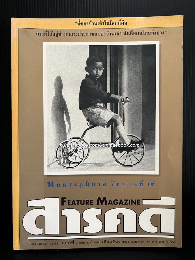 นิตยสารสารคดี ฉบับที่ 142 ปีที่ 12 เดือน ธันวาคม พ.ศ.2539 นบพระภูมิบาล รัชกาลที่ ๙