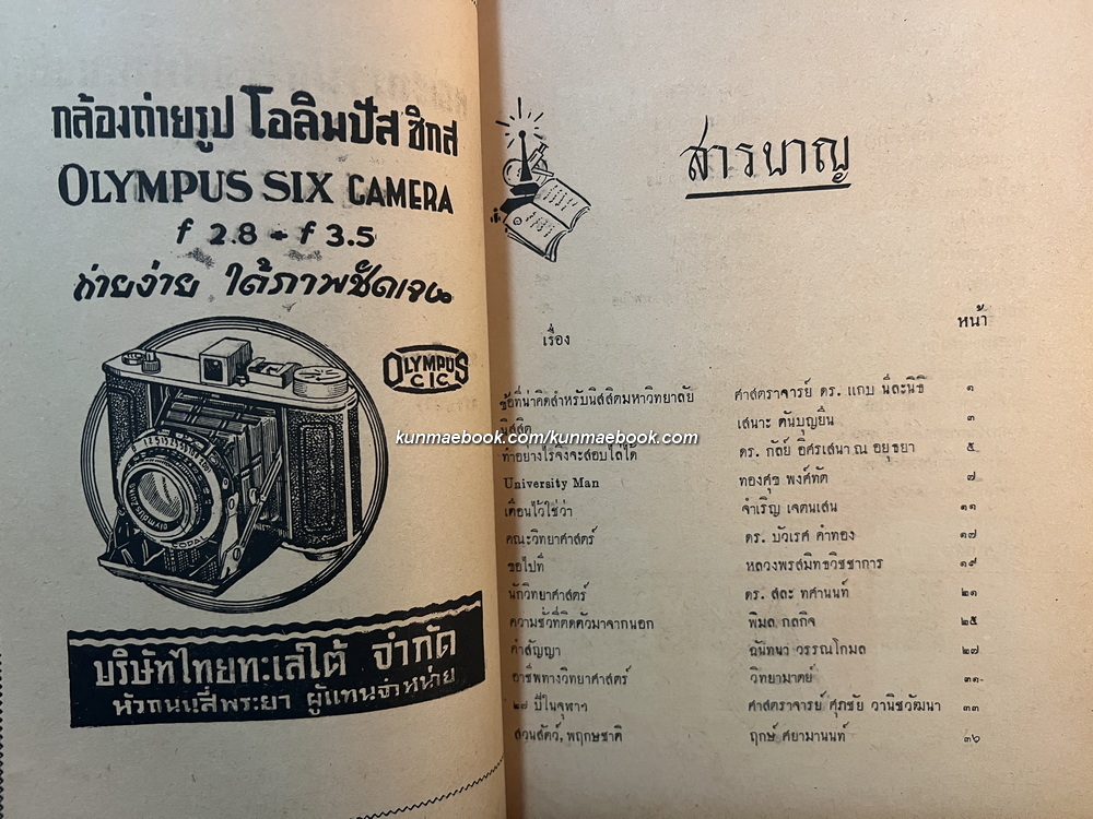 วิทยานุสสรณ์ ฉบับต้อนรับน้องใหม่ พ.ศ.2494 ( คณะวิทยาศาสตร์ จุฬาฯ )